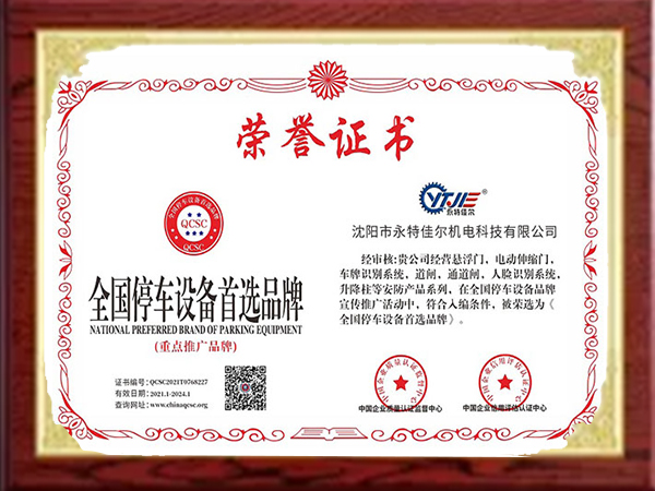 全國停車設(shè)備首選品牌